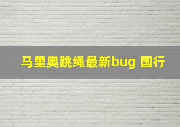 马里奥跳绳最新bug 国行